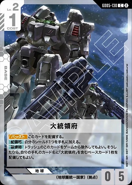 大統領府 【GCG-GD05-130C】